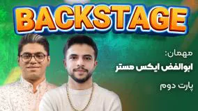 قسمت اول برنامه Back Stage - ابوالفضل ایکس مستر ( بخش دوم) | جالب