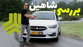 نقد و بررسی خودروی شاهین دنده ای، مزایا و معایب و ارزش خرید