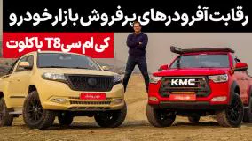 بازار خودروهای پیکاپ؛ مقایسه کلوت و KMC T8 رقابت آفرودرهای پرفروش