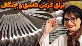 راز براق کردن قاشق و چنگال در ایستگاه شکموها | ترفند خانه داری