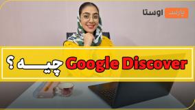 اهمیت Google Discover برای سئو