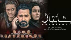 فیلم سینمایی شانتاژ