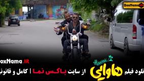 تیزر فیلم سینمایی کمدی هاوایی 2024 (امین حیایی امیر جعفری)