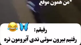 وقتی به رفیقم میگم سوتی نده