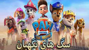 تماشای انیمیشن سگ‌های نگهبان دوبله فارسی ۲۰۲۳ Paw Patrol انیمشین جدید