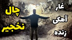 غار آهکی زنده چال نخجیر- دومین غار بزرگ آهکی در دنیا