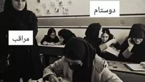 شانس من تو امتحان