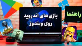 بهترین روش اجرای بازی های اندروید روی ویندوز مخصوص گیمرها