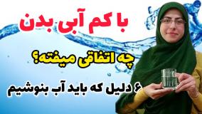 کم آبی بدن چه اختلالاتی در بدن به وجود میاره؟ نکات مهم