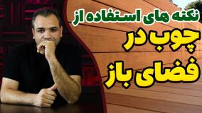 ۸ فاکتور مهم برای استفاده از چوب