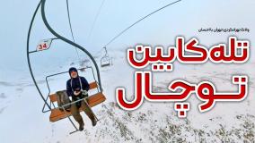 تله کابین توچال-توچال گردی