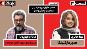 قسمت سوم توتاک-مارکتینگ