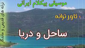 اجرای بیکلام ترانه ساحل و دریا - گوگوش