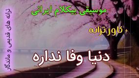 اجرای بیکلام ترانه دنیا وفا نداره - گوگوش