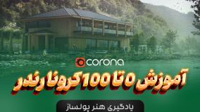 آموزش کرونا رندر از مقدماتی تا پیشرفته