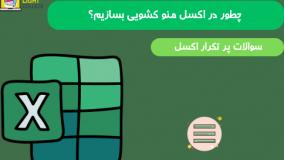 در اکسل منو کشویی درست کنیم
