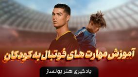 آموزش تکنیک های فوتبال به کودکان