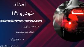 امداد خودرو هیوندای عاملیت 1190