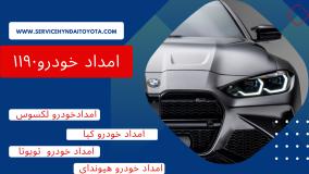 امداد هیوندا تهران عاملیت 1190