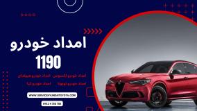 امداد هیوندای تهران عاملیت 1190