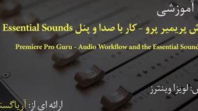 آموزش فارسی پیشرفته پریمیر Premeire : مبانی صوت و کار با پنل صدا در پریمیر