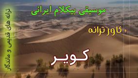 اجرای بیکلام ترانه کویر - گوگوش