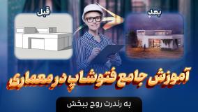 آموزش حرفه ای فتوشاپ با گوشی و سیستم