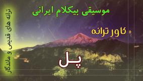اجرای بیکلام ترانه پل - گوگوش