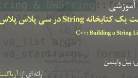 آموزش فارسی سی پلاس پلاس – ساخت یک کتابخانه رشته C++ - آریاگستر