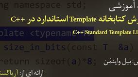 آموزش فارسی کتابخانه استاندارد Template سی پلاس پلاس C++ - آریاگستر