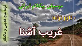 اجرای بیکلام ترانه غریب آشنا - گوگوش