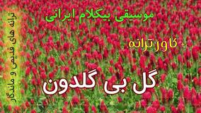 اجرای بیکلام ترانه گل بی گلدون - گوگوش
