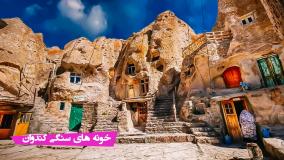 کندوان،با خانه هایی در دل صخره هایش