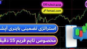 آموزش استراتژی تضمینی باینری آپشن – مناسب برای تمامی تایم ها | ویدئو شماره 665