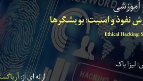 آموزش فارسی نفوذ و امنیت: بویشگرها یا اِسنیفر ها -  Ethical Hacking - Sniffers - آریاگستر