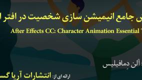 آموزش فارسی جامع انیمیشن کاراکتر در افترافکت After Effects - آریاگستر