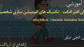 آموزش فارسی تکنیکهای تخصصی انیمیشن کاراکتر در افترافکت After Effects