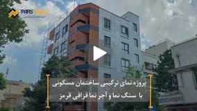 نمای ترکیبی سنگ و آجر نما پارس