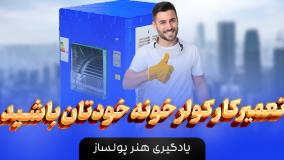 آموزش سرویس و تعمیر کولر آبی