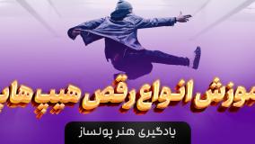 آموزش  رقص هیپ هاپ + مدرک