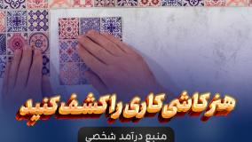 آموزش کاشی کاری و سرامیک + مدرک