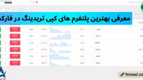 معرفی بهترین پلتفرم های کپی تریدینگ – بهترین سایت های کپی تریدینگ | ویدئو شماره 659