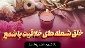 اموزش شمع سازی + مقدماتی تا پیشرفته