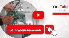 مین برد تلویزیون ال جی