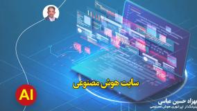 سایت هوش مصنوعی رایگان فارسی