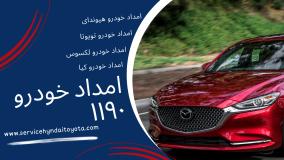 امداد خودرو هیوندای عاملیت 1190