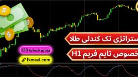 آموزش استراتژی تک کندلی طلا – بررسی استراتژی کندل معکوس | ویدئو شماره 671