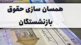 آخرین خبر از همسان سازی حقوق بازنشستگان تامین اجتماعی!