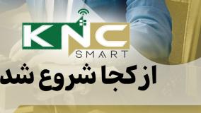 شرکت هوشمندسازی KNC