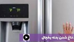 علت داغ شدن بدنه یخچال